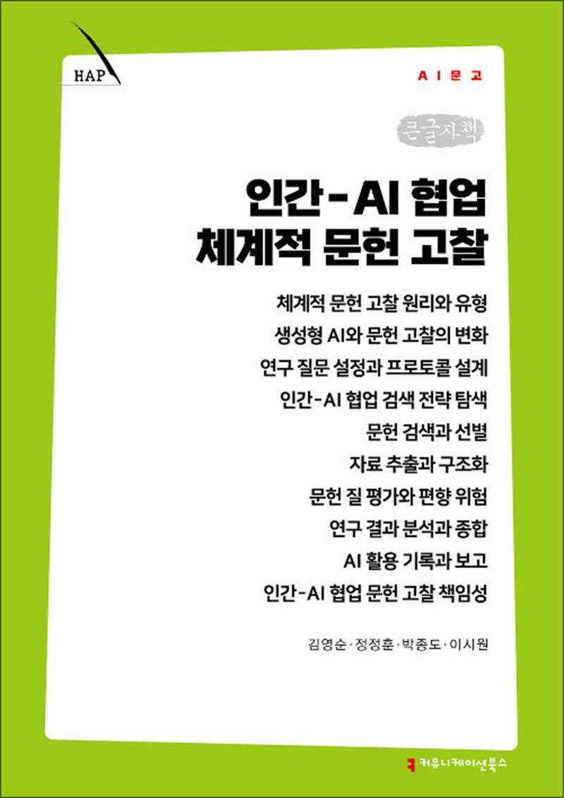 커뮤니케이션북스 봄봄북스 [봄봄북스] [큰글자책] 인간-AI 협업 체계적 문헌 고찰
