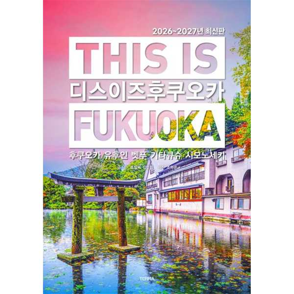 테라출판사 [가을책방] [테라출판사(TERRA)] 디스 이즈 후쿠오카(This is Fukuoka)(20262027)