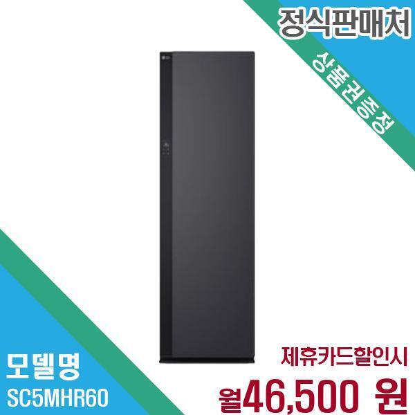 [렌탈]LG전자 LG 올 뉴 스타일러 오브제컬렉션 SC5MHR60.AKOR 60개월 59500/60개월 의무사용