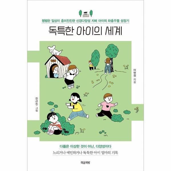 빅북 독특한 아이의 세계 : 평범한 일상이 흥미진진한 신경다양성 자폐 아이의 좌충우돌 성장기