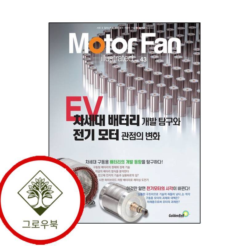 그로우북 모터 팬 Vol43 EV 차세대 배터리 개발 탐구와 전기 모터 관점의 변화 스테디셀러