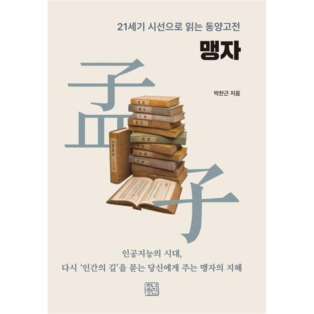청년정신 [한솔북스] [청년정신] 맹자
