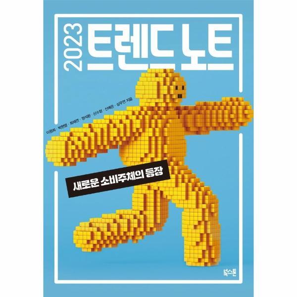 북스톤(주)일원화 이노플리아 2023 트렌드 노트 - 새로운 소비주체의 등장