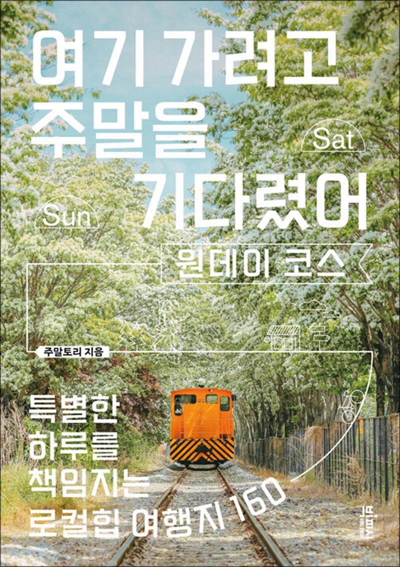 제이북스 [제이북스] 여기 가려고 주말을 기다렸어 : 원데이 코스