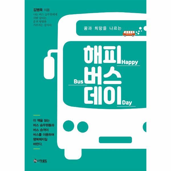 이노플리아 해피 버스 데이 - 꿈과 희망을 나르는