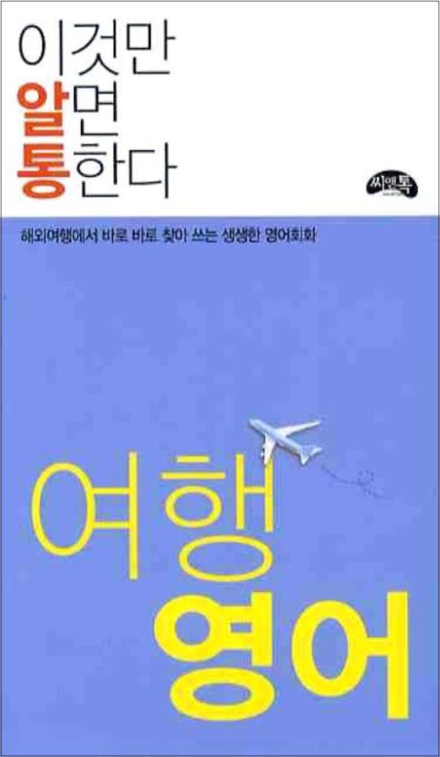 씨앤톡 온누리북스 [온누리북스] 이것만 알면 통한다 - 여행 영어