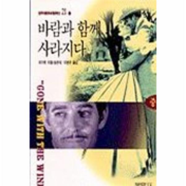 웅진북센 바람과 함께 사라지다(중)(범우비평판세계문학선 21-2)