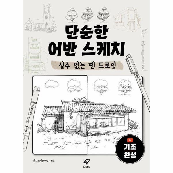 이노플리아 단순한 어반 스케치 - 실수 없는 펜 드로잉