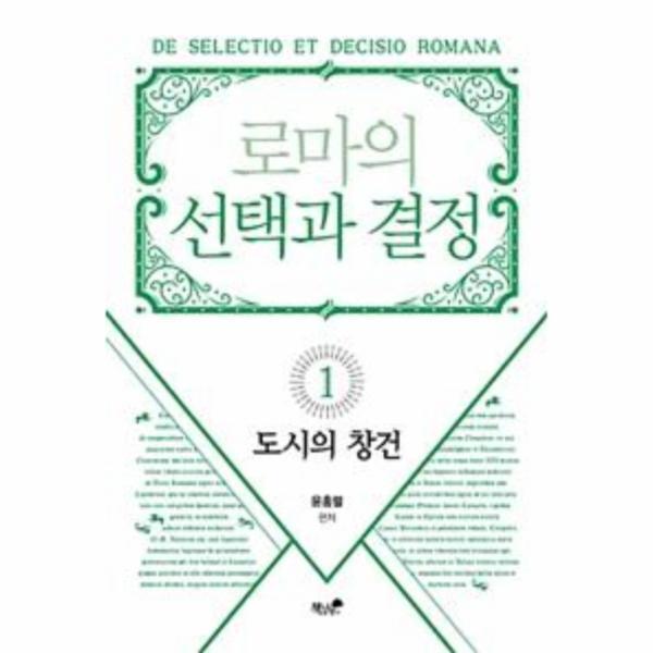 웅진북센 로마의 선택과 결정 1 : 도시의 창건