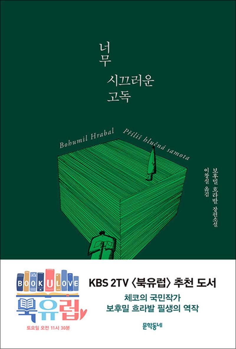 문학동네 제이북스 [제이북스] 너무 시끄러운 고독 - 보후밀 흐라발 필생의 역작