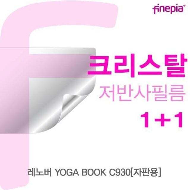 친절한탄씨 BS 레노버 YOGA BOOK C930(자판용)용 Crystal액정보호필름