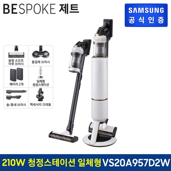 [10월한정]삼성 비스포크 제트 무선청소기 210W VS20A957D2W 일체형 청정스테이션