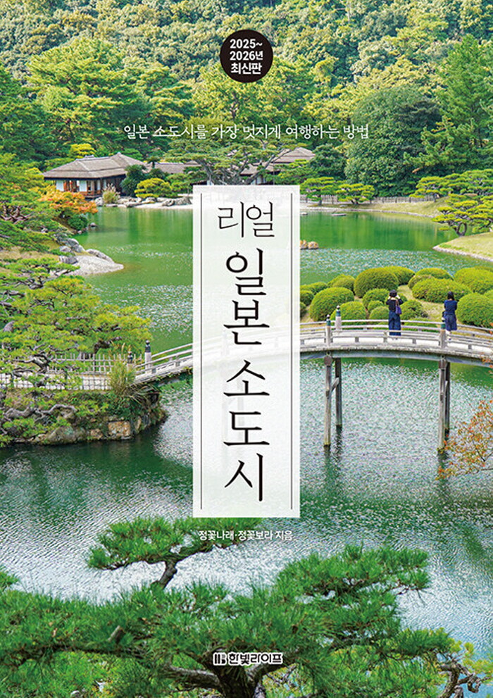 한빛라이프 한빛라이프 리얼 일본 소도시 (2025~2026)