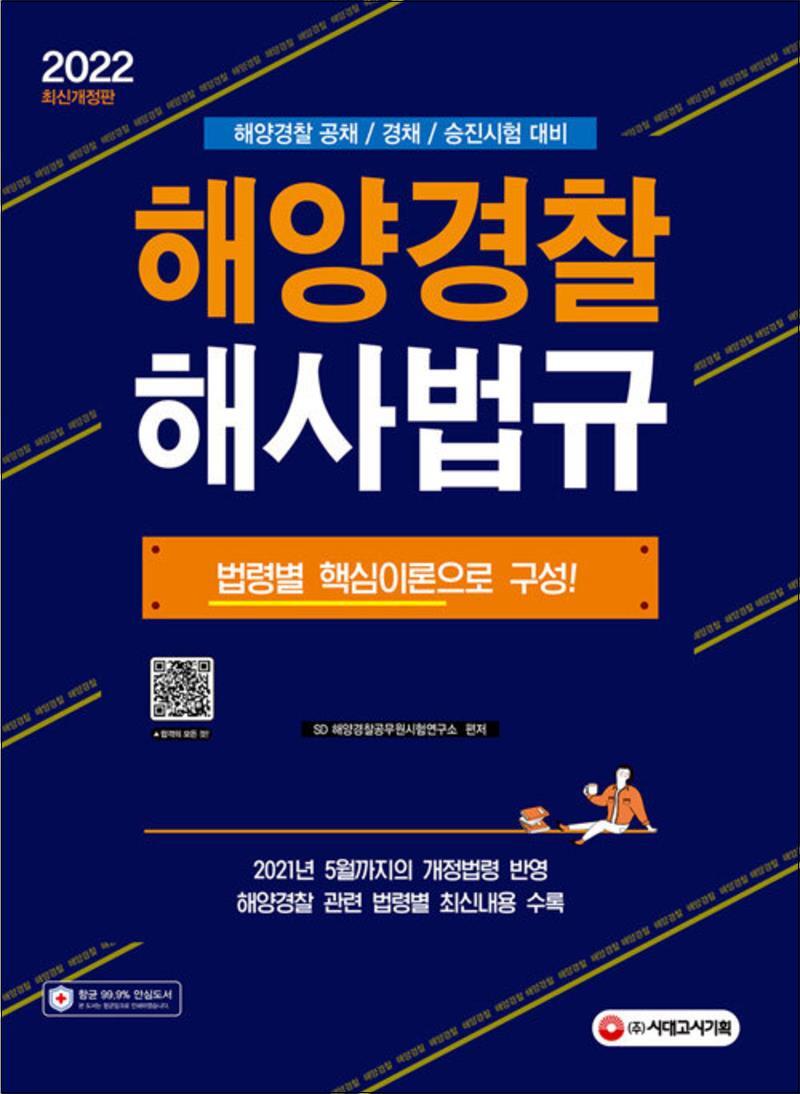 시대고시기획 봄봄북스 [봄봄북스] 2022 해양경찰 해사법규