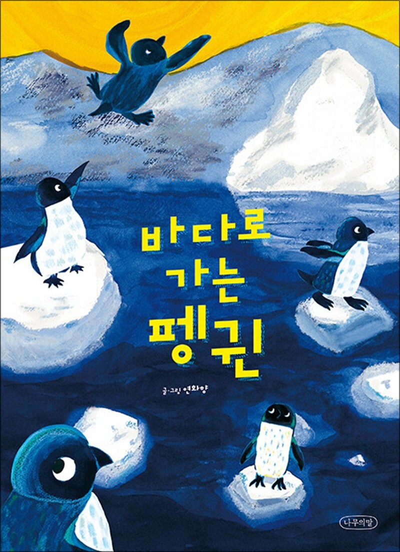 봄봄북스 [봄봄북스] 바다로 가는 펭귄 (내일의 나무 그림책 7) (양장)