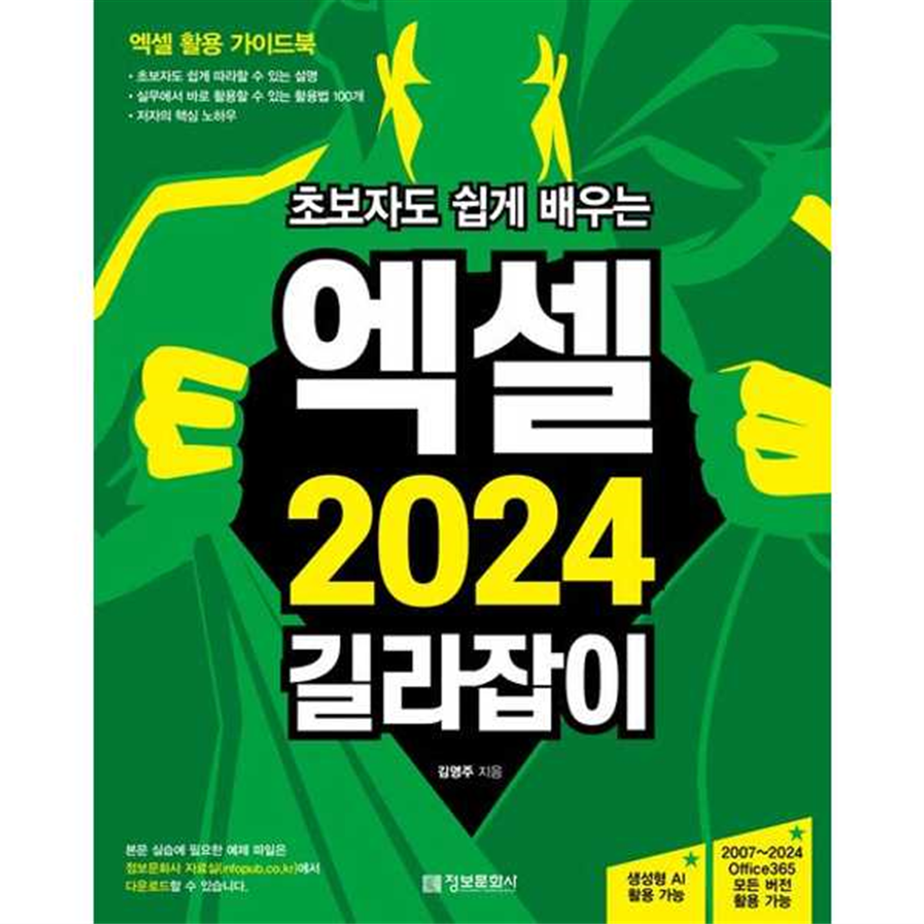 정보문화사 [정보문화사]정보문화사 초보자도 쉽게 배우는 엑셀 2024 길라잡이