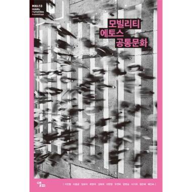 モビリティエトス共通文化 - モビリティ人文学総書49