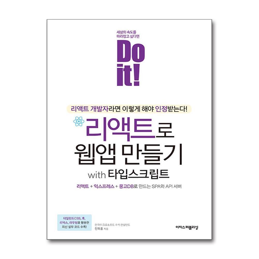 더스터디물류 사은품) Do it! 리액트로 웹앱 만들기 with 타입스크립트 (이지스퍼블리싱)