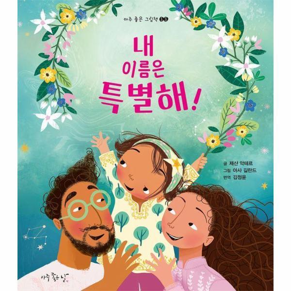 북스토어 내 이름은 특별해! - 아주 좋은 그림책 11 (양장)