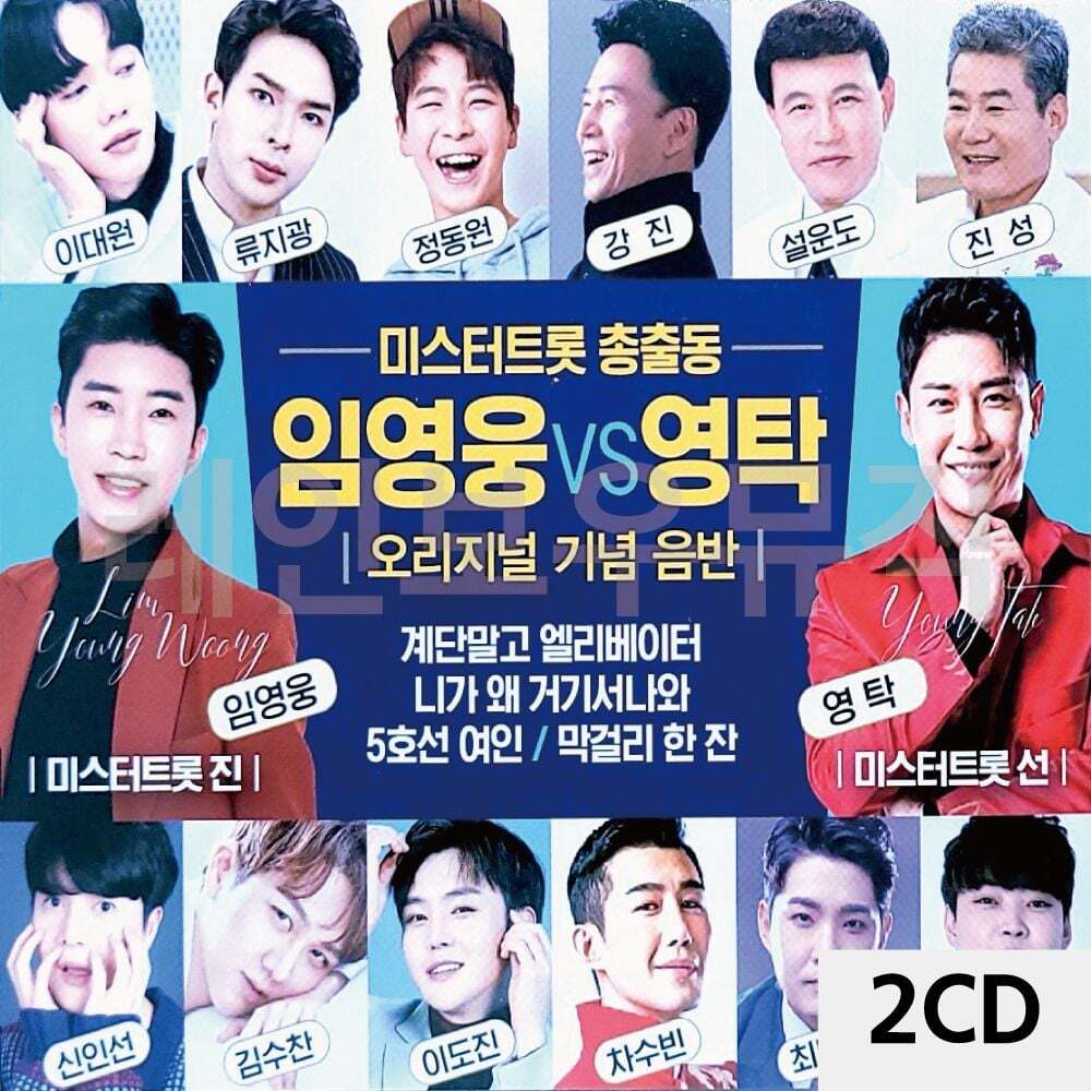 오너클랜 2CD 미스터트롯 총출동 임영웅 VS 영탁