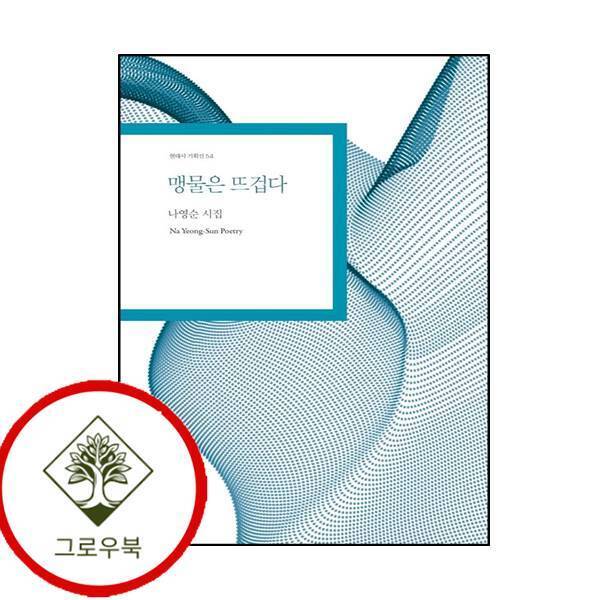 그로우북 맹물은 뜨겁다 맹물은뜨겁다 스테디셀러