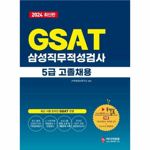 미디어정훈주식회사 북스토어 2024 온라인 비대면 채용 대비 GSAT 5급 고졸채용 삼성그룹 직무적성검사