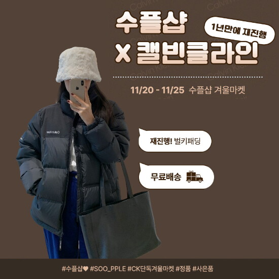 폰드그룹 캘빈클라인 수플샵X롯데홈쇼핑! 캘빈클라인 롯데 단독 최저가 ☃️1년만에 재진행! 전년완판유니패딩부터 롱패딩까지