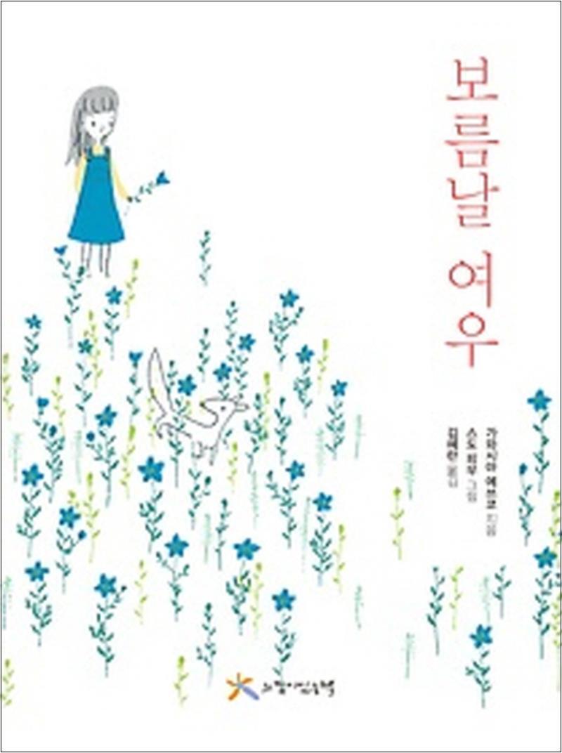 온누리북스 [온누리북스] 보름날 여우 (양장)