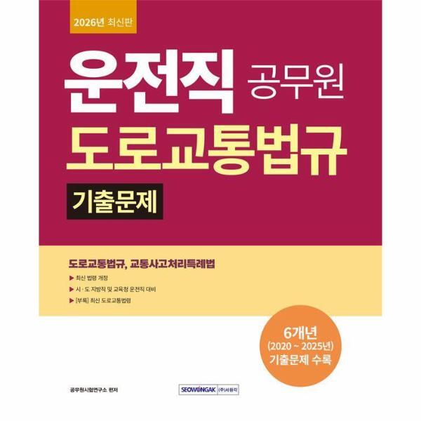 벤티북 2026 운전직 도로교통법규 기출문제 - 시·도 지방직 및 교육청 운전직 대비 (개정판)