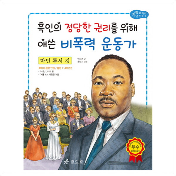 효리원 마틴 루서 킹: 흑인의 정당한 권리를 위해 애쓴 비폭력 운동가 (저학년 교과서 위인전 53)