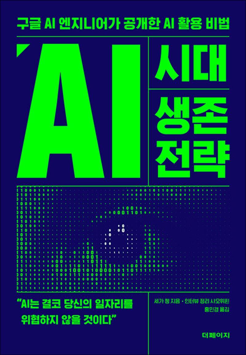 더페이지 팝북 [팝북] AI 시대 생존 전략 - 구글 AI 엔지니어가 공개한 AI 활용 비법