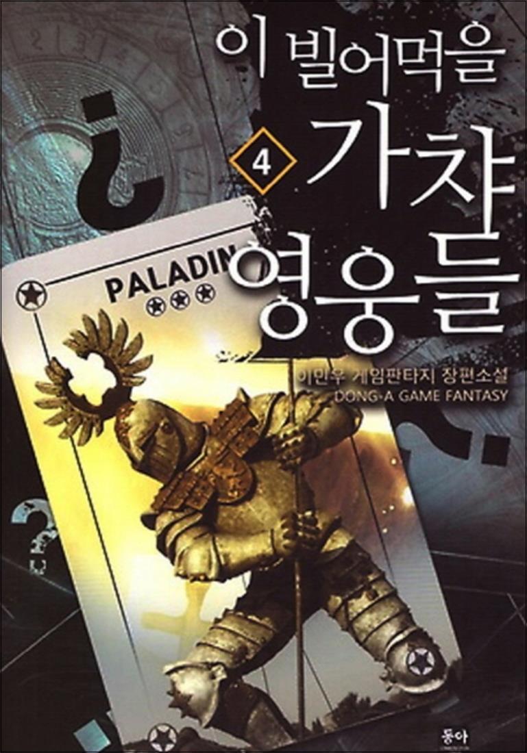 사이먼북스 [사이먼북스] 이 빌어먹을 가챠 영웅들 4 : 이민우 게임판타지 장편소설