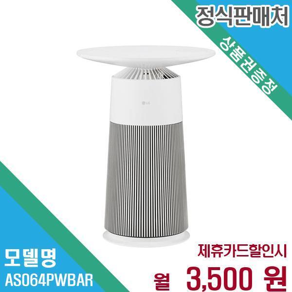 [렌탈]LG전자 LG 퓨리케어 오브제 에어로퍼니처 공기청정기 AS064PWBAR 60개월 16500/60개월 의무사용