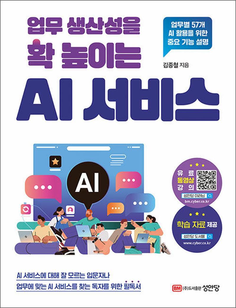성안당 봄봄북스 [봄봄북스] 업무 생산성을 확 높이는 AI 서비스 - 업무별 57개 AI 활용을 위한 중요 기능 설명