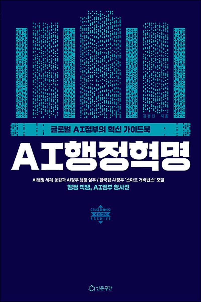 인문공간 팝북 [팝북] AI행정혁명 - 글로벌 AI정부의 혁신 가이드북