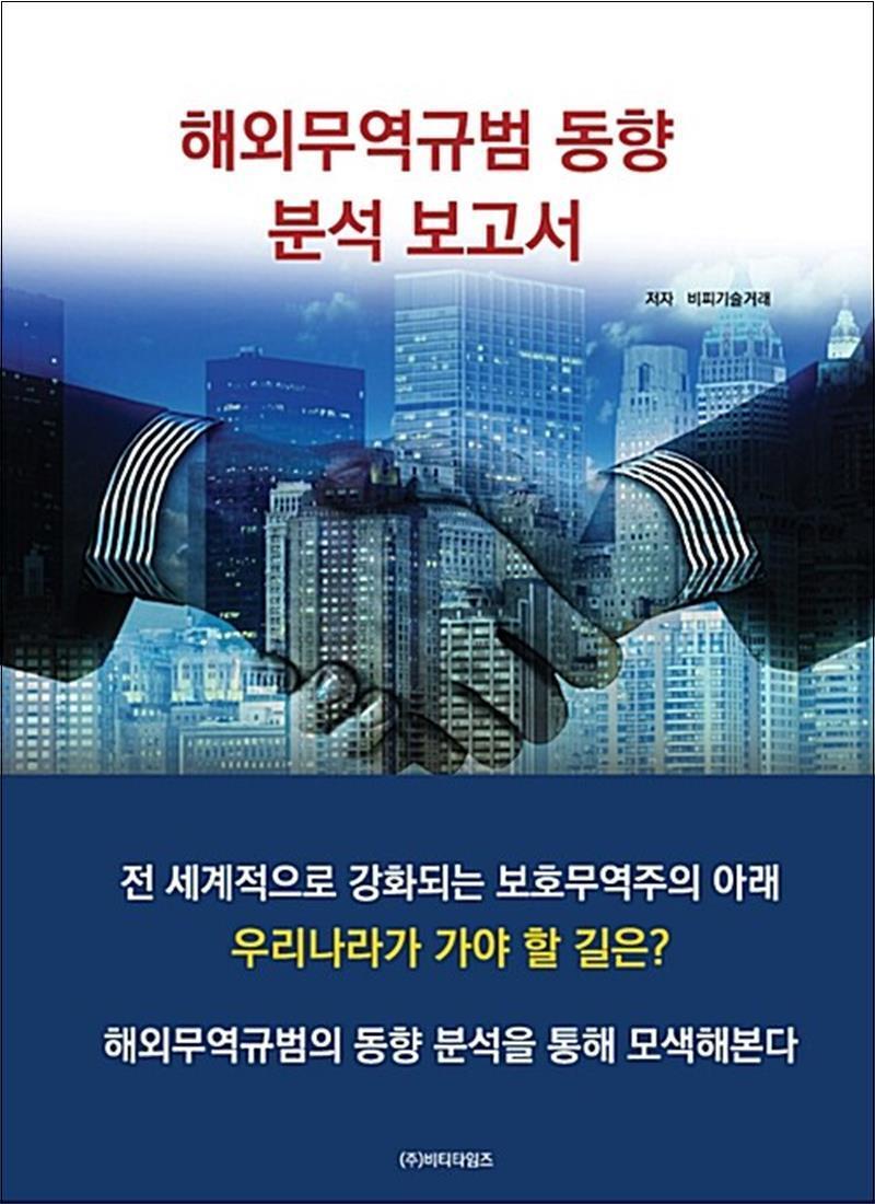 비티타임즈 봄봄북스 [봄봄북스] 해외무역규범 동향 분석 보고서