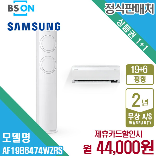 [렌탈]삼성전자 [렌탈] 삼성 에어컨 Q9000 2in1 19+6평형 AF19B6474WZRS 월57000원 5년약정/60개월 의무사용