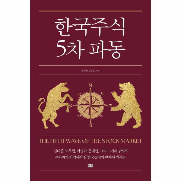 빅북 한국 주식 5차 파동 - 김대중부터 이재명까지, 정권별 흐름 분석과 코스피 5000 시대