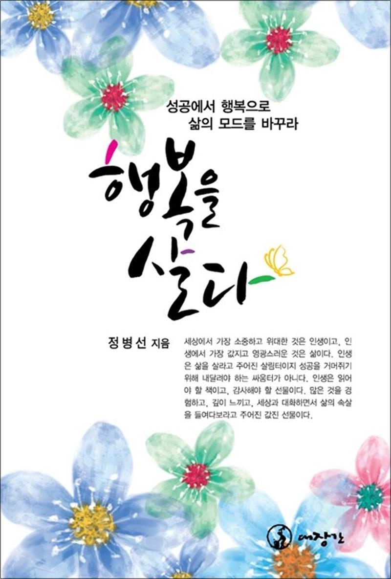 제이북스 [제이북스] 행복을 살다 - 성공과 행복으로 삶의 모드를 바꾸라