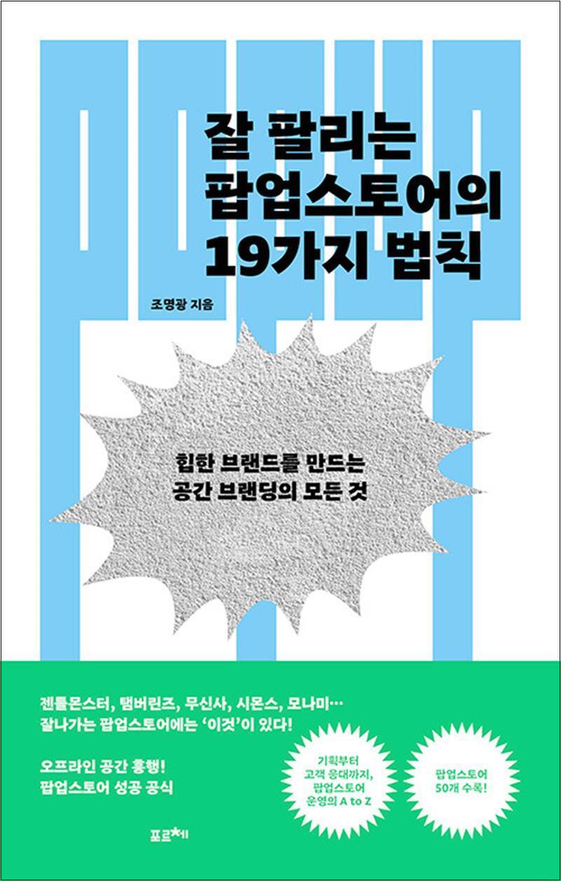 포르체 온누리북스 [온누리북스] 잘 팔리는 팝업스토어의 19가지 법칙