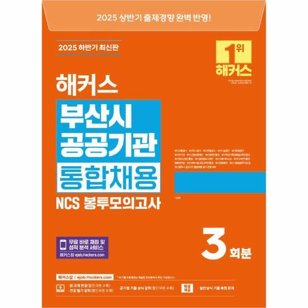 월드북 2025 하반기 해커스 부산시 공공기관 통합채용 NCS 봉투모의고사