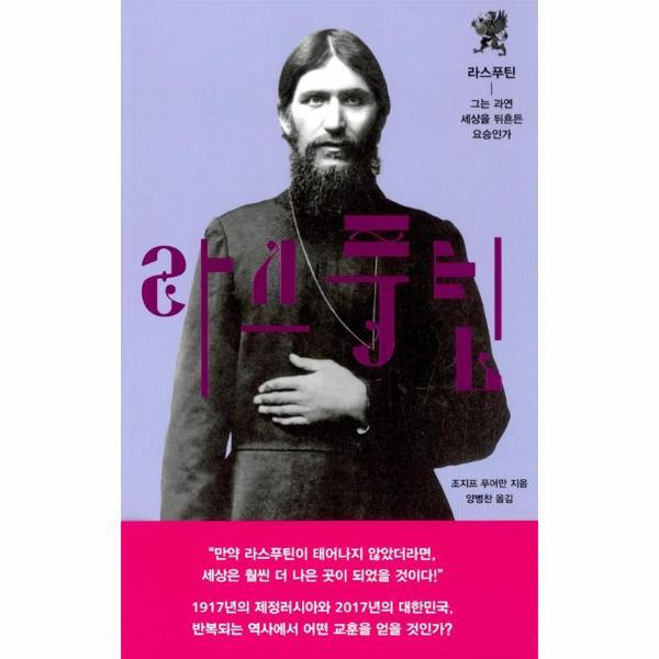 생각의힘(아토포스) 빅북 라스푸틴