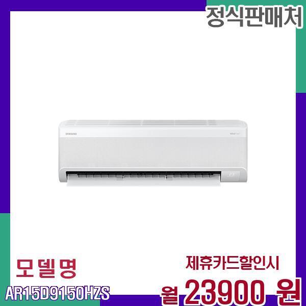 [렌탈]삼성전자 삼성 무풍 에어컨 벽걸이형 AR15D9150HZS 60개월 40900/60개월 의무사용