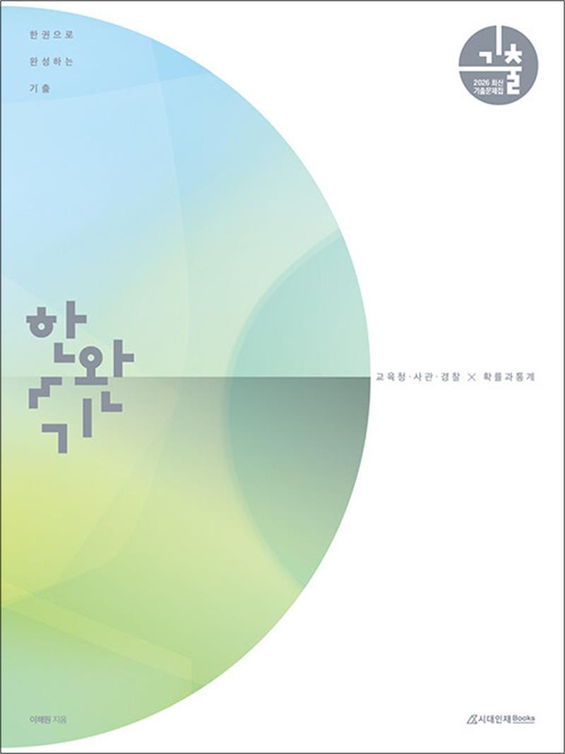 제이북스 [제이북스] 한권으로 완성하는 기출 교육청·사관학교·경찰대편 확률과 통계 (2025년)