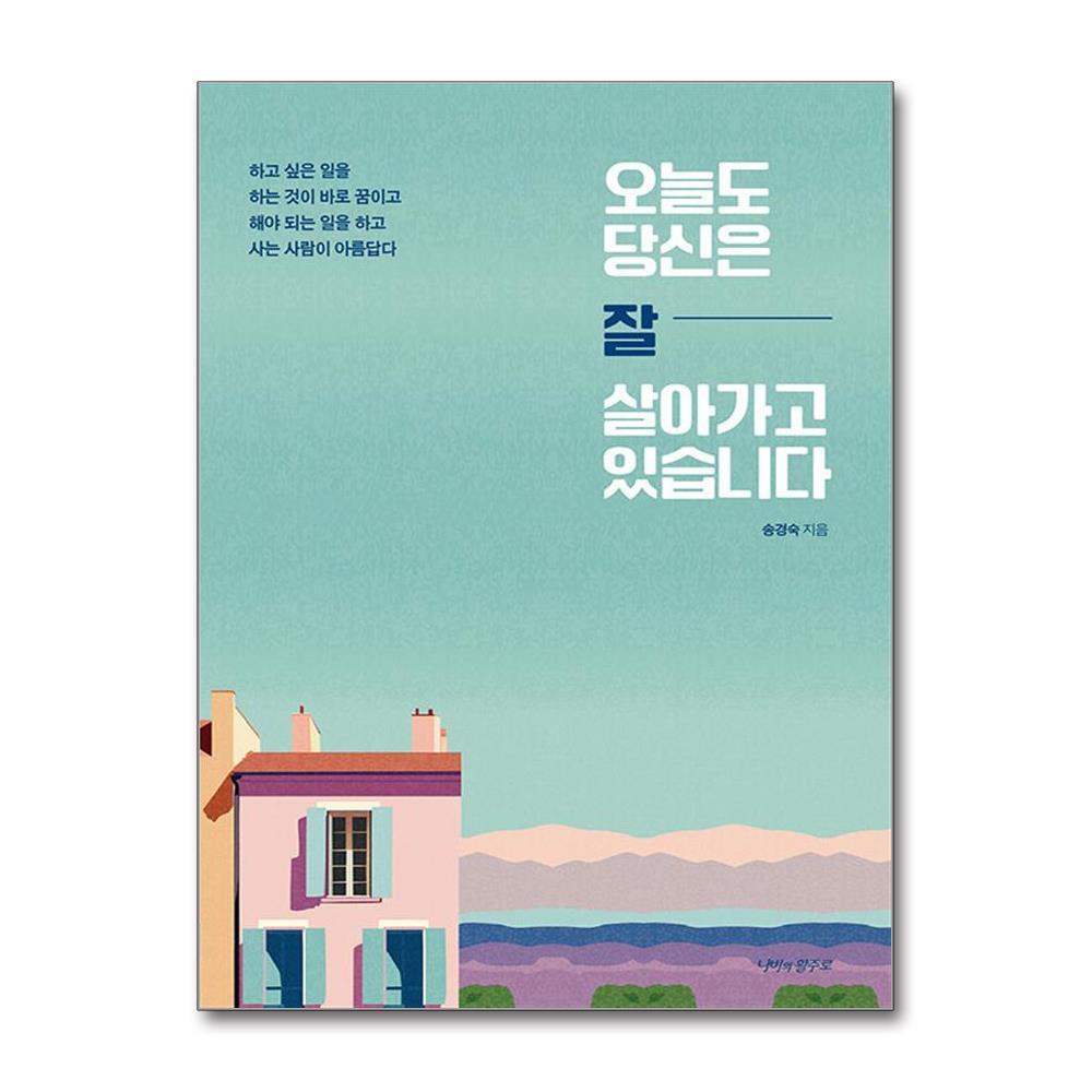 더스터디물류 사은품) 오늘도 당신은 잘 살아가고 있습니다 (나비의활주로)