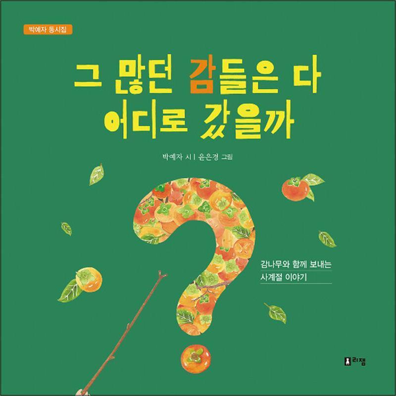 사이먼북스 [사이먼북스] 그 많던 감들은 다 어디로 갔을까 (박예자 동시집)