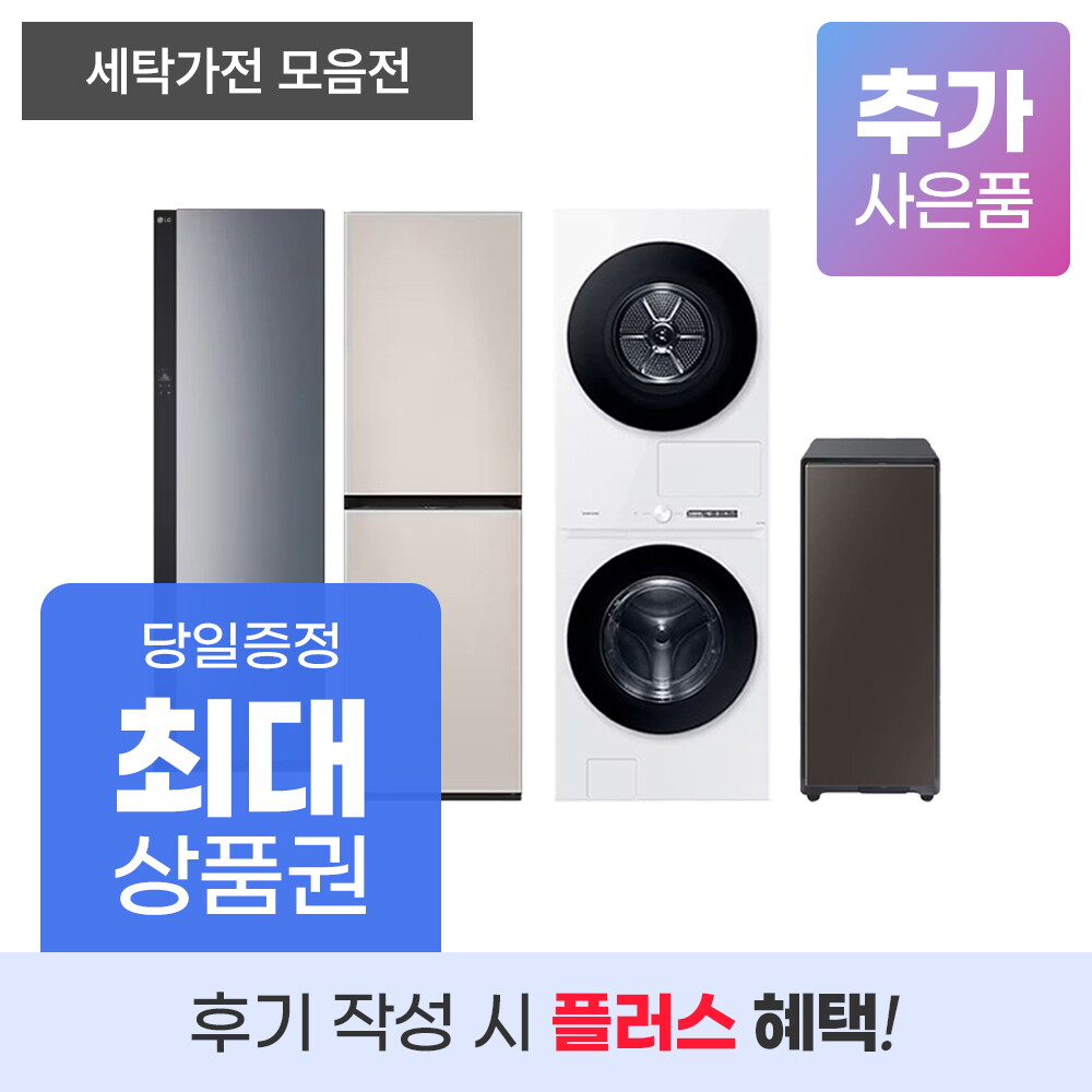 [렌탈]LG전자 세탁 가전 렌탈 기획전 세탁기 건조기 워시타워 그랑데 신발관리기 의류관리기 등 LG 삼성 위닉스 위니아 등/60개월 의무사용