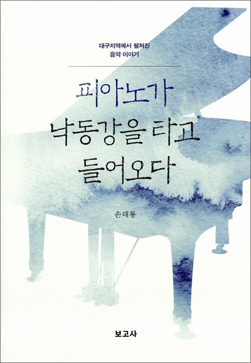 보고사 제이북스 [제이북스] 피아노가 낙동강을 타고 들어오다 - 대구지역에서 펼쳐진 음악 이야기