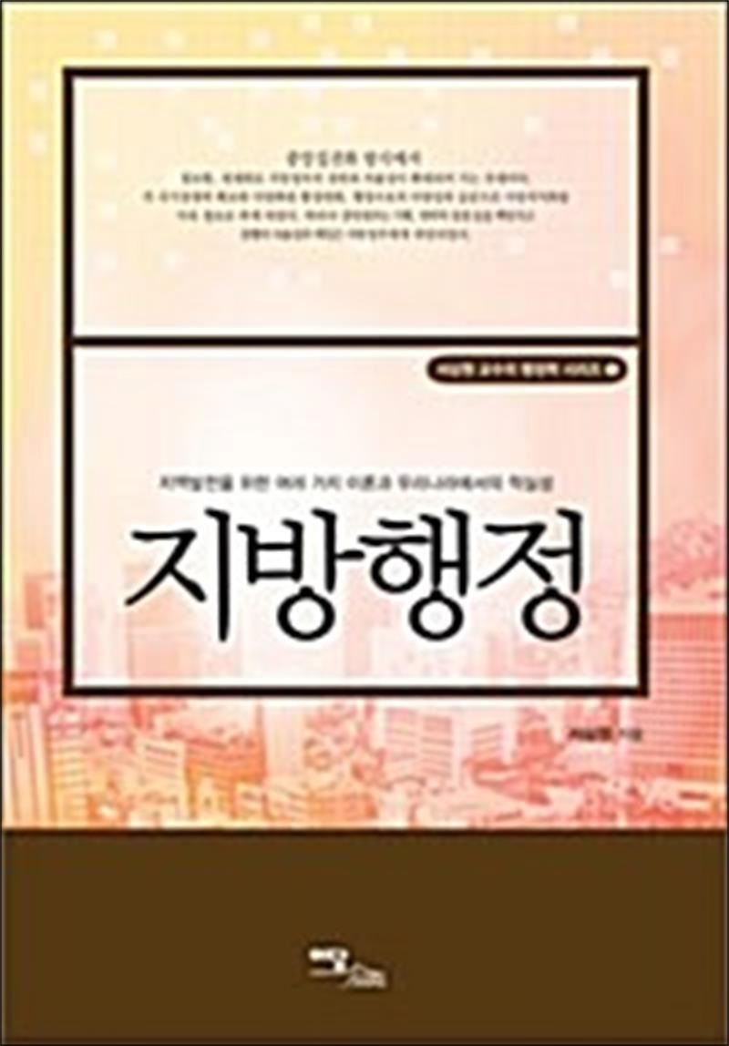 이담북스 온누리북스 [온누리북스] 지방행정 - 서상원 교수의 행정학 시리즈 5