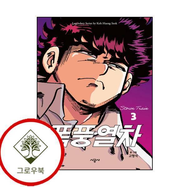 시공사 그로우북 폭풍열차 3 폭풍열차3 스테디셀러